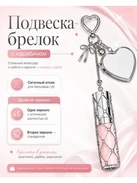 MirrorUp Подвеска-брелок зеркало на сумку сердце
