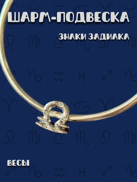 MirVa-Sharm Шарм для браслета Знаки Зодиака Весы