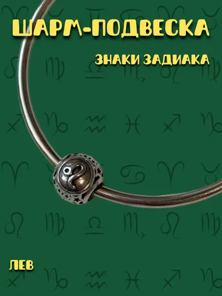 MirVa-Sharm Шарм для браслета Знак Зодиака Лев