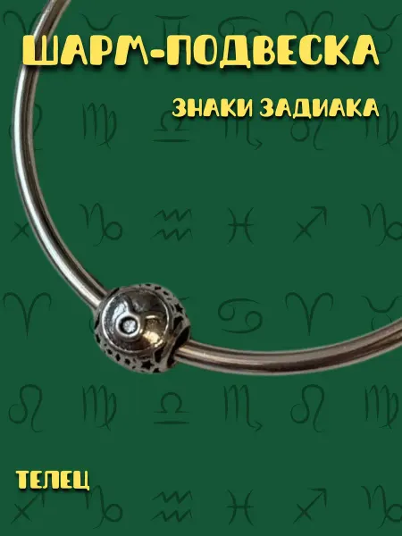 MirVa-Sharm Шарм для браслета Знак Зодиака Телец