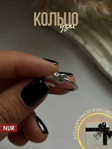 Nurjewelry Кольцо бижутерия безразмерное тонкое узел в подарок
