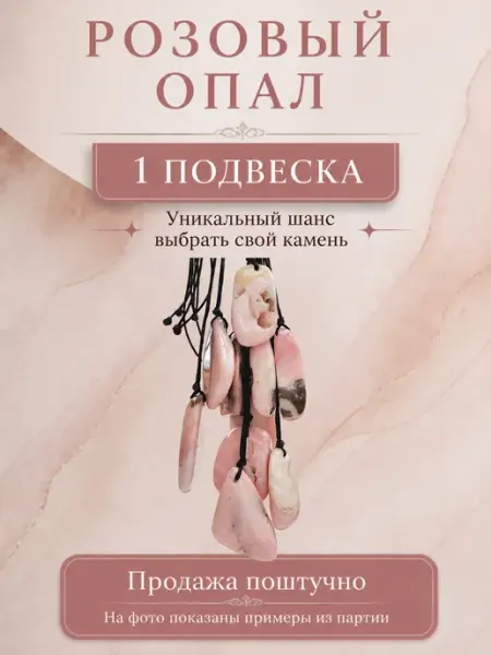 SAMMA Кулон из розового опала, натуральный камень, 1 шт