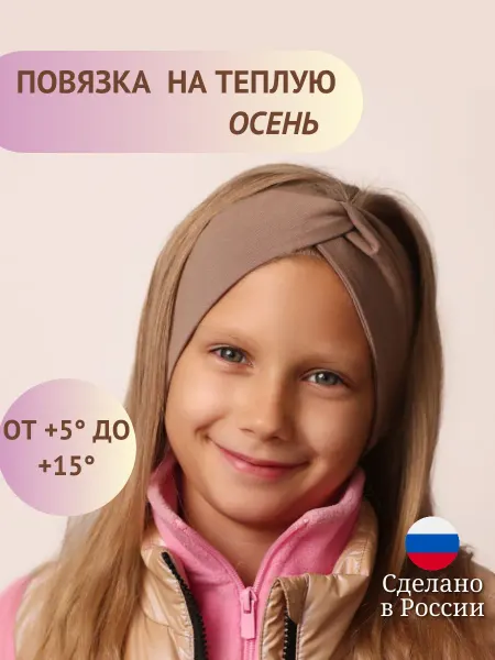 Sofi_Gri Повязка на голову детская демисезонная