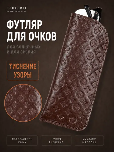 Soroko Чехол для очков для зрения и солнцезащитных, кожаный футляр