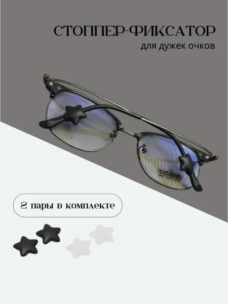 WMA STORE Стопперы для очков фиксаторы