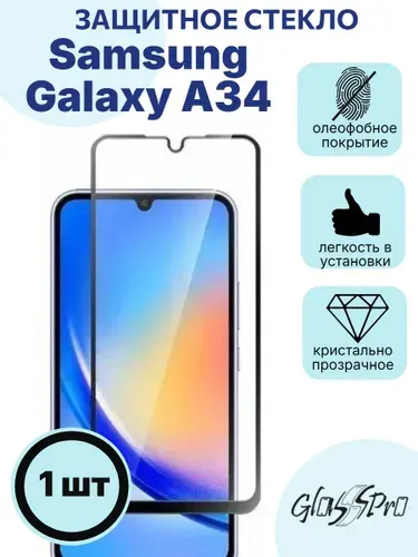 Защитное стекло на Samsung Galaxy A34 5G /Самсунг А34 с черной рамкой