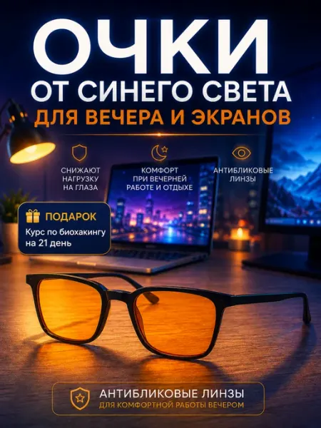 Очки для компьютера от синего света вечерние антибликовые