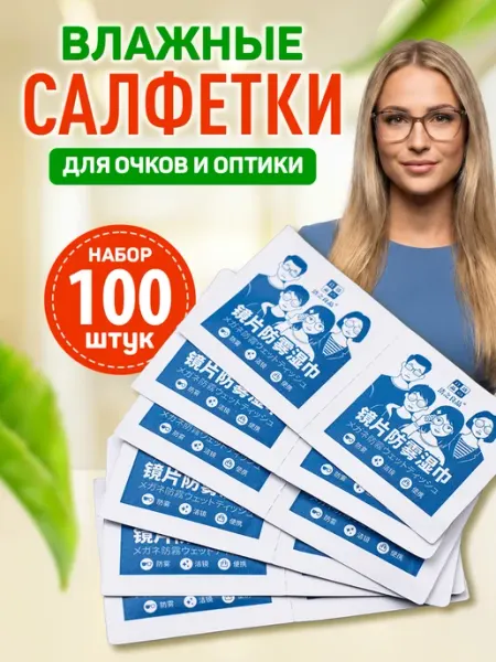 Влажные антифог салфетки для очков и оптики от запотевания