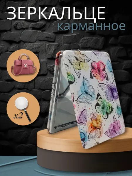 Зеркало карманное маленькое с увеличением для сумки Бабочки