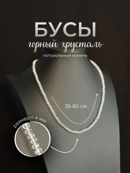 Ила Бусы натуральный горный хрусталь