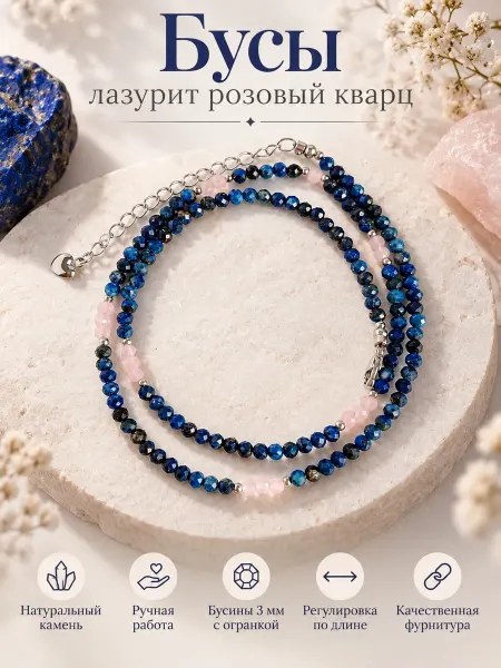 Сад Самоцветов Бусы лазурит розовый кварц