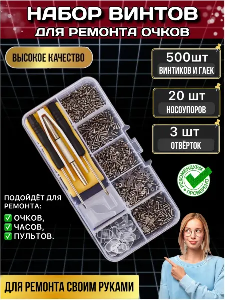 Набор для ремонта очков носоупоры винты отвертки