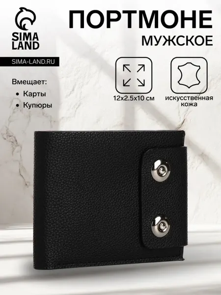 Домный Мужское портмоне с магнитами, черное, для карт и денег