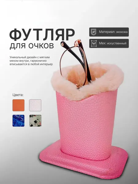 Lu Ga Футляр держатель для очков с мехом подставка настольная
