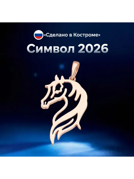 ОЛТи Подвеска лошадь с золочением
