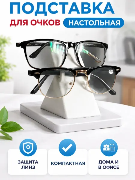 Подставка для очков настольная, органайзер для хранения