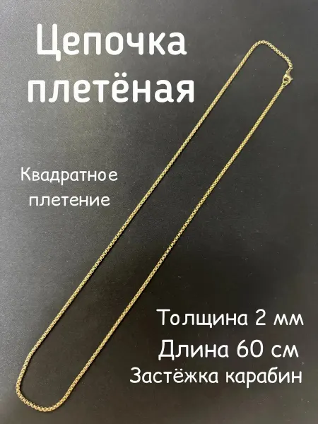 Цепочка плетеная