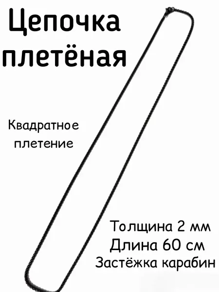 Цепочка плетеная