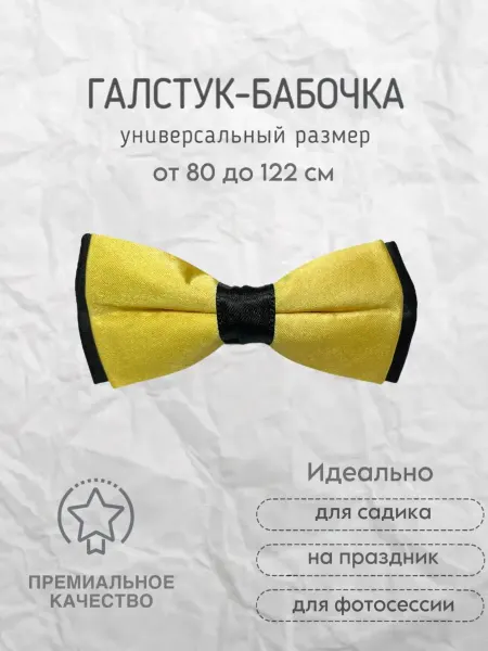 Бабочка праздничная детская