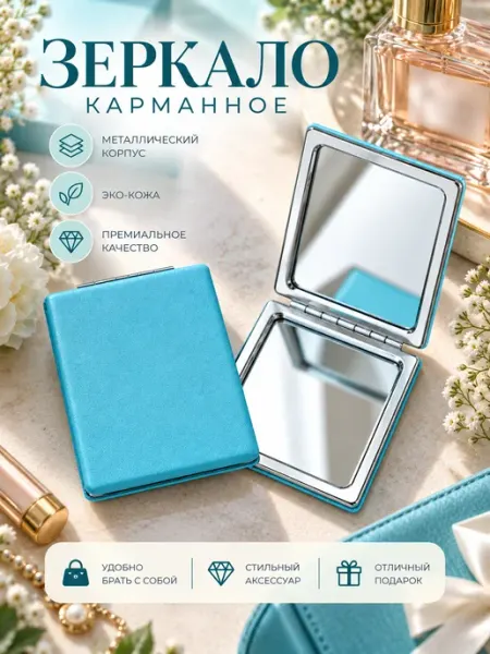 Зеркало карманное в сумку