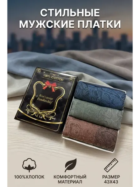 Носовые платочки