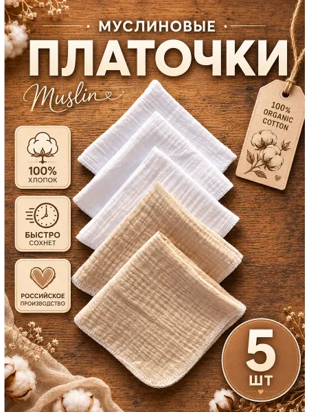 Набор муслиновых платков-5 штук
