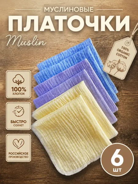 Набор муслиновых платков-6 штук