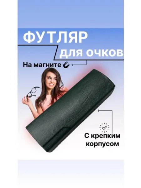 Ориф Футляр для очков