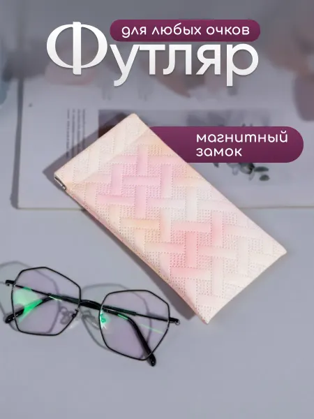 Футляр для очков женский на магните