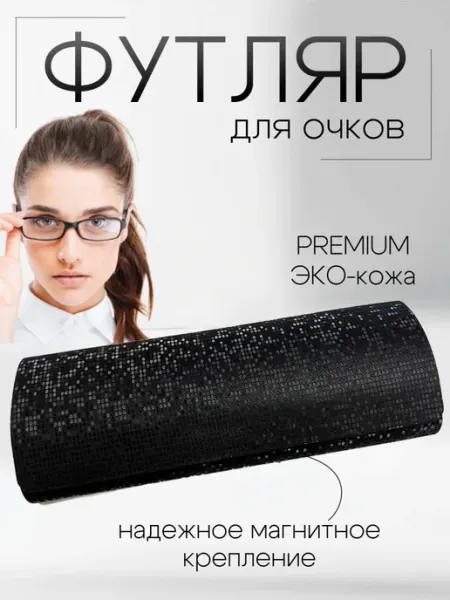 SP N1 Футляр для очков