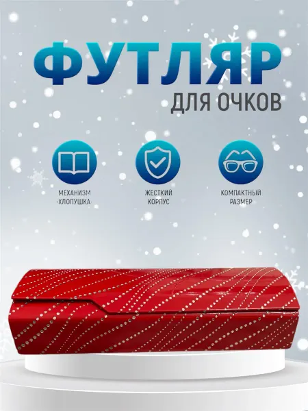 Ориф Футляр для очков