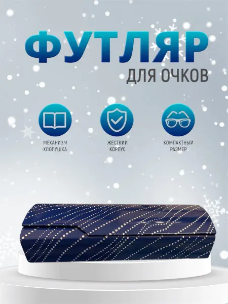 Ориф Футляр для очков