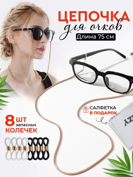 Amzy Цепочка для очков золотистая