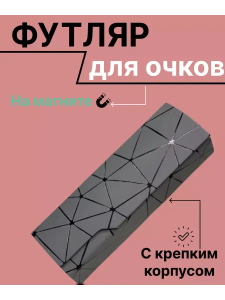 Ориф Футляр для очков