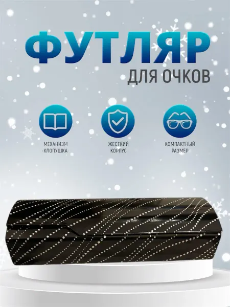 Ориф Футляр для очков