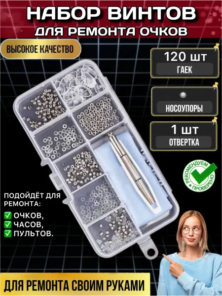 Набор гаек для ремонта очков