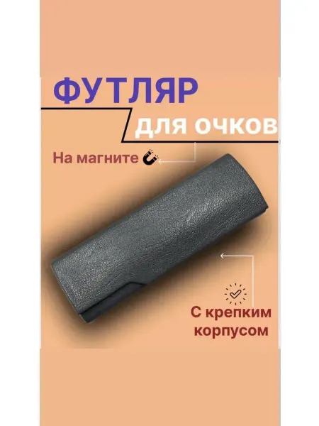 Ориф Футляр для очков