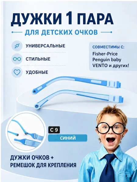 Дужки заушники для детских очков