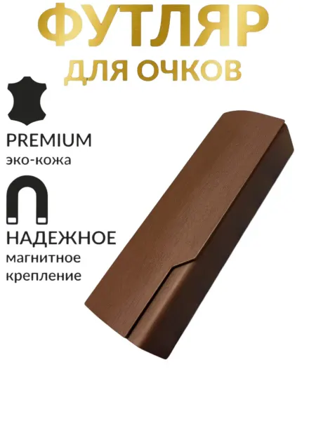 Ориф Футляр для очков