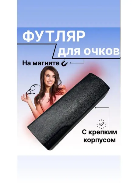 Ориф Футляр для очков