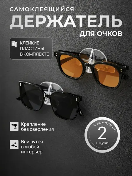 ДугаРа Держатель для очков 2шт