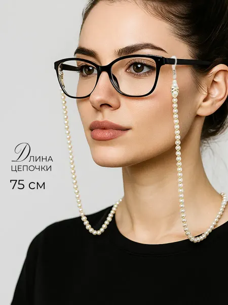 Цепочка для очков