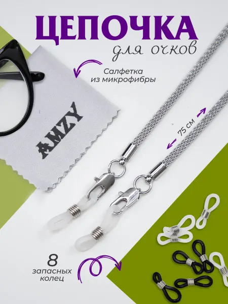 Amzy Цепочка для очков