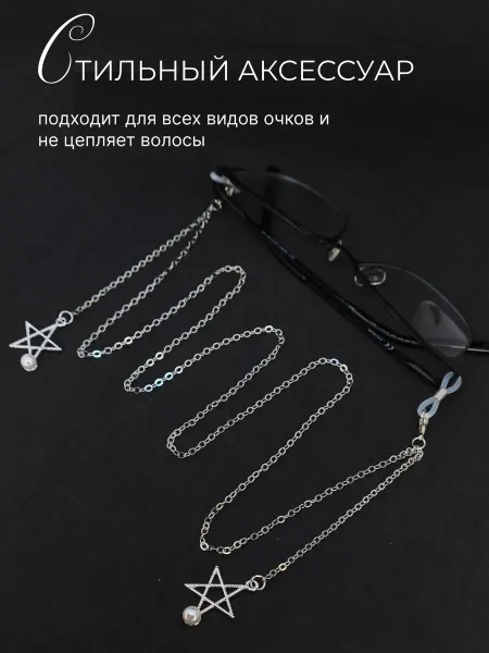 Цепочка для очков