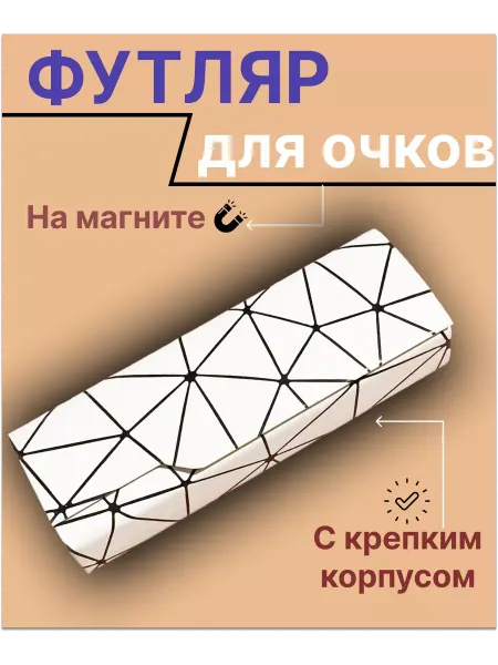 Ориф Футляр для очков