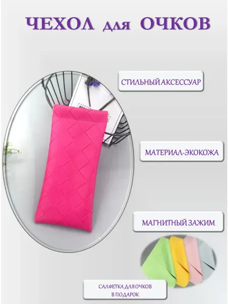 Чехол-футляр для очков