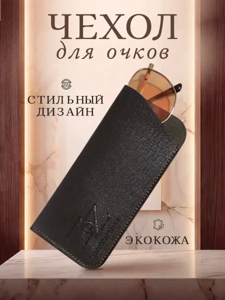 Чехол для очков мягкий