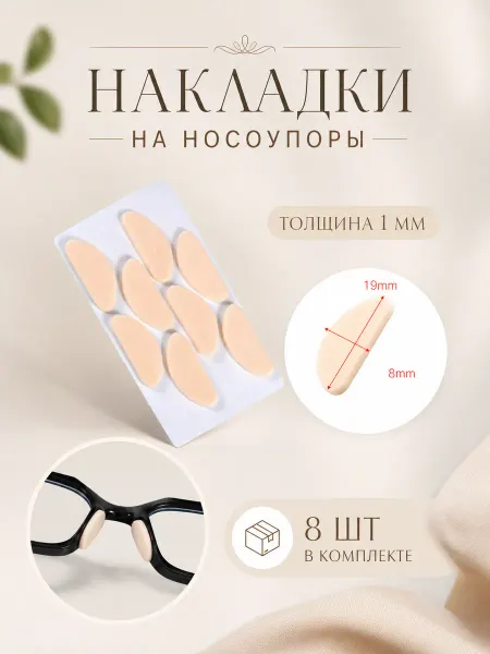 A.L.L. Накладки на носоупоры для очков