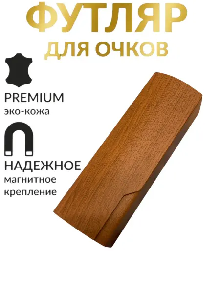 Ориф Футляр для очков