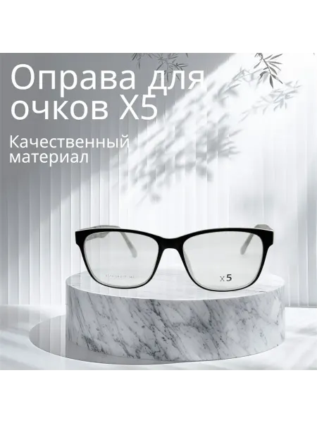 Х5 Оправа для очков